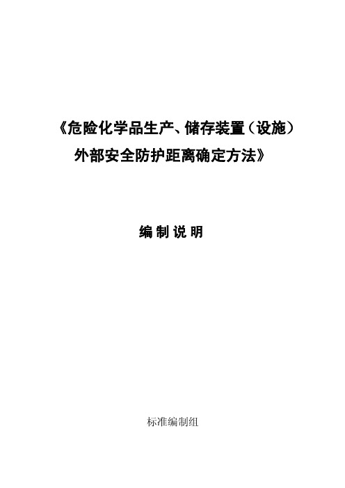 危险化学品生产储存装置设施外部安全防护距离确定