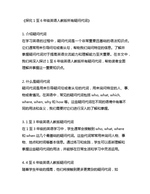 1至6年级英语人教版所有疑问代词