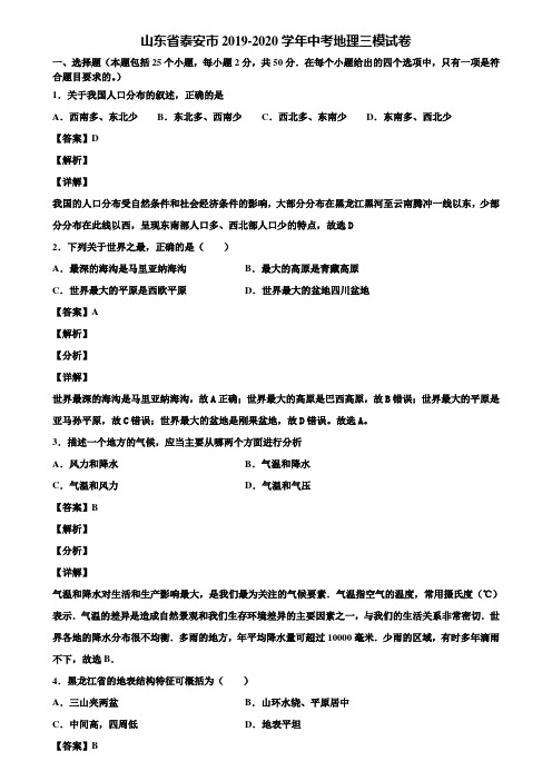 山东省泰安市2019-2020学年中考地理三模试卷含解析