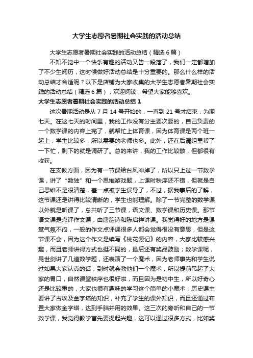 大学生志愿者暑期社会实践的活动总结