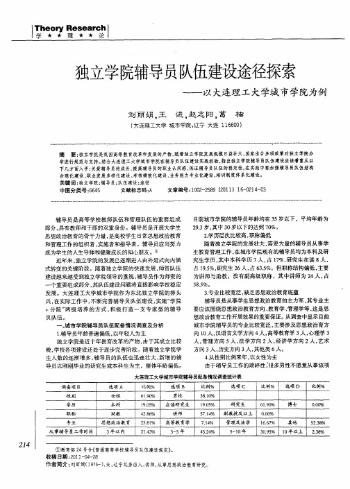 独立学院辅导员队伍建设途径探索——以大连理工大学城市学院为例