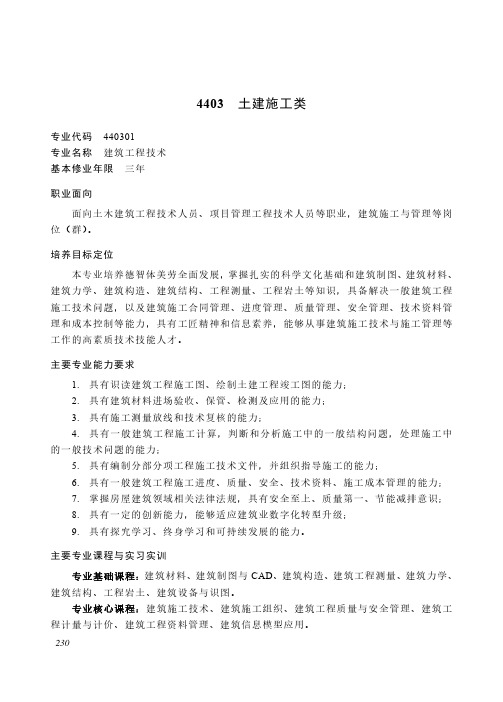 高等职业教育专科 土木建筑大类4403 土建施工类专业简介(2022年)