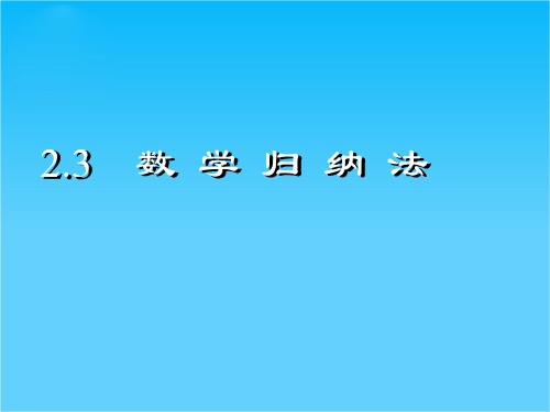 湖南省邵阳市隆回二中高中数学苏教版选修2-2教学课件 2.3 数学归纳法(2)