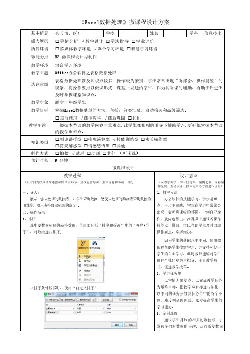 《Excel数据处理》微课程设计方案 