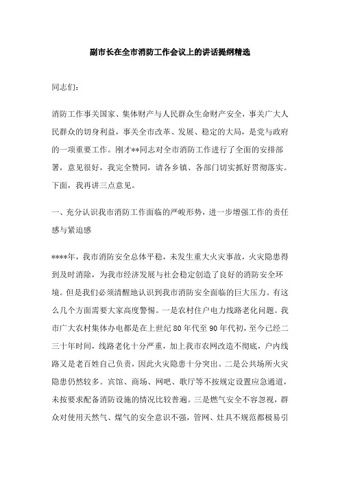 副市长在全市消防工作会议上的讲话提纲精选