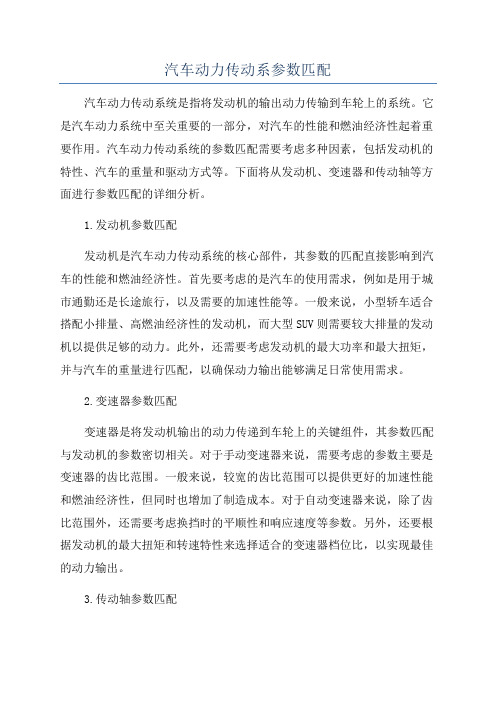 汽车动力传动系参数匹配