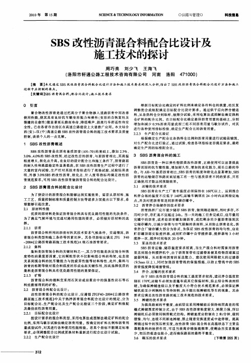 SBS改性沥青混合料配合比设计及施工技术的探讨