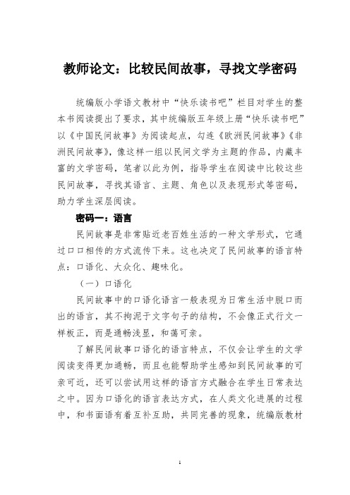 教师论文：比较民间故事,寻找文学密码