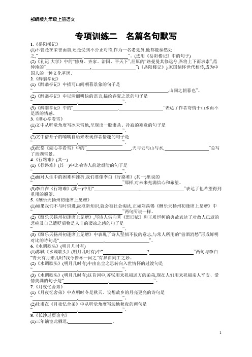 部编版九年级上册语文专项训练2名篇名句默写(含答案)