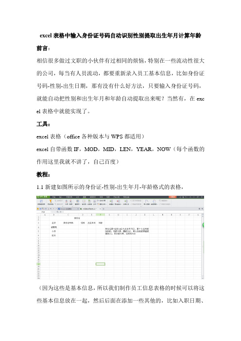 excel表格中输入身份证号码自动识别性别提取出生年月计算年龄