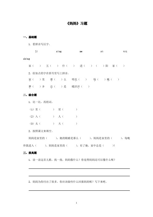 最新湘教版小学语文一年级上册《妈妈》精选习题(精品)