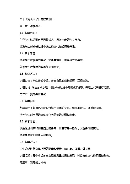 关于《我长大了》的教案设计