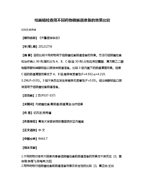 结肠镜检查用不同药物做肠道准备的效果比较