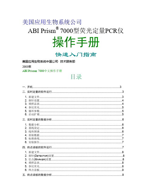 ABI7000型定量PCR仪中文操作手册(最新整理)