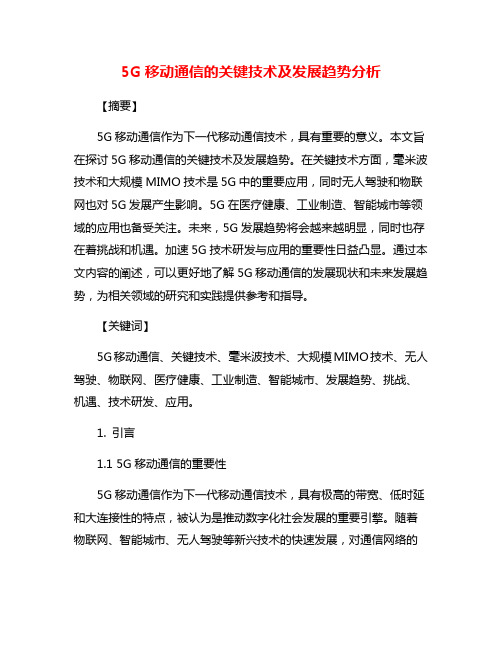 5G移动通信的关键技术及发展趋势分析