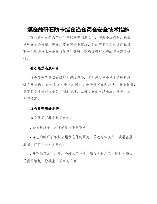 煤仓放矸石防卡堵仓透仓溃仓安全技术措施