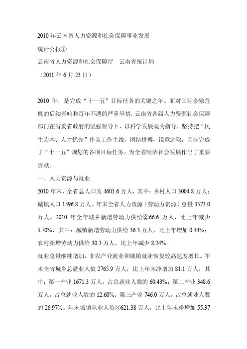 【最新公文】2016年云南省人力资源和社会保障事业发展统计公报