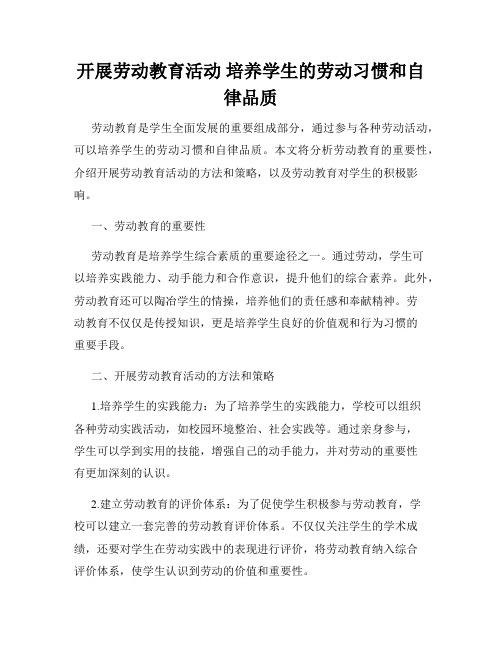 开展劳动教育活动 培养学生的劳动习惯和自律品质