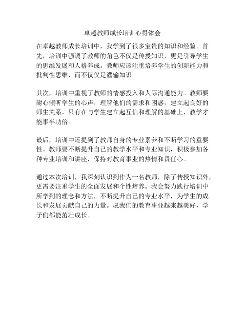 卓越教师成长培训心得体会