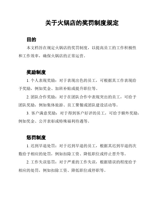 关于火锅店的奖罚制度规定