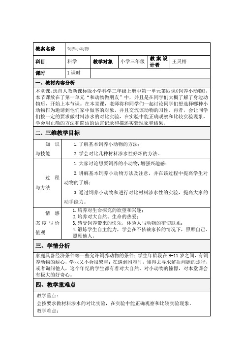 人教小学科学三上word教案-人教小学科学1.4饲养小动物