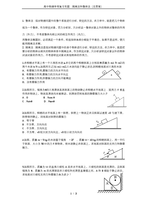 高中物理学考复习专题：隔离法和整体法(无答案)