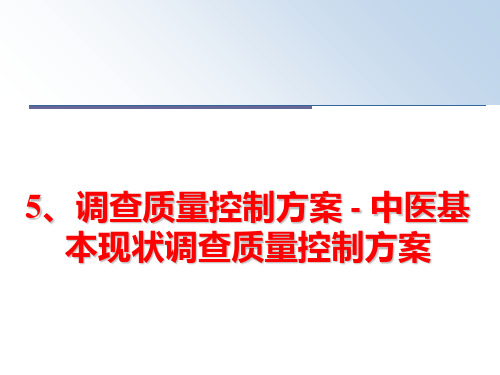 最新5、调查质量控制方案 - 中医基本现状调查质量控制方案