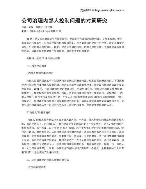 公司治理内部人控制问题的对策研究