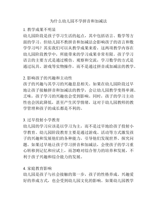 为什么幼儿园不学拼音和加减法的参考方案