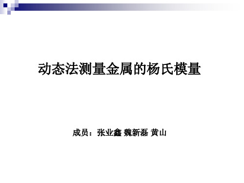 动态法测量金属的杨氏模量