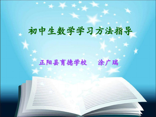 初中生数学学习方法指导(全校学生培训用PPT)