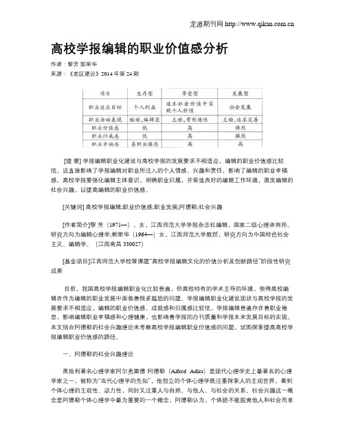 高校学报编辑的职业价值感分析