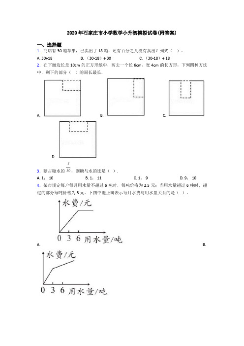 2020年石家庄市小学数学小升初模拟试卷(附答案)