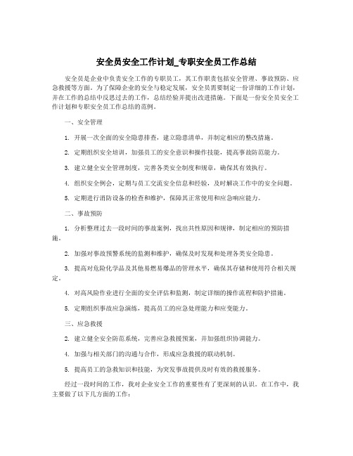 安全员安全工作计划_专职安全员工作总结