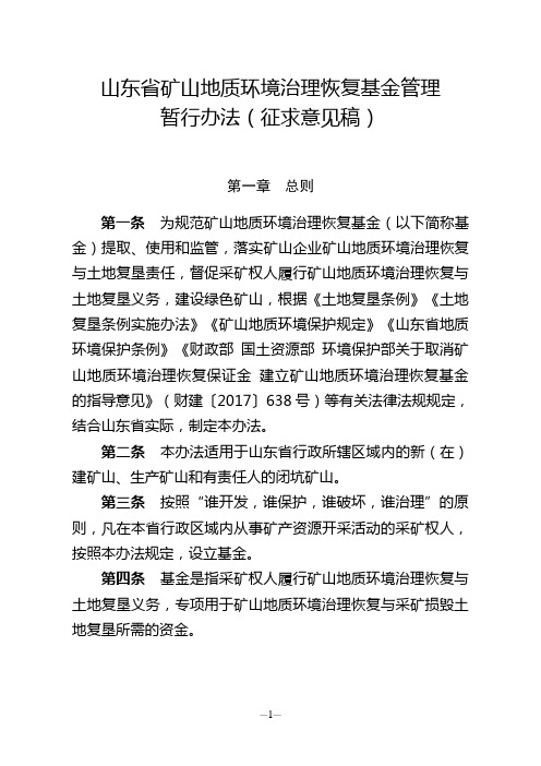 山东省矿山地质环境治理恢复基金实施暂行办法(征求意见稿)