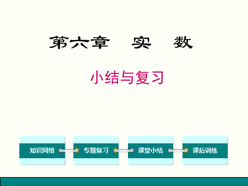 【数学课件】2019年春人教版七年级下数学《第6章实数小结与复习》课件