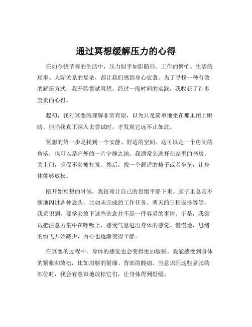 通过冥想缓解压力的心得