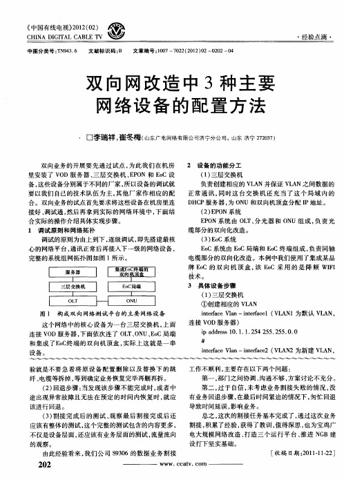 双向网改造中3种主要网络设备的配置方法