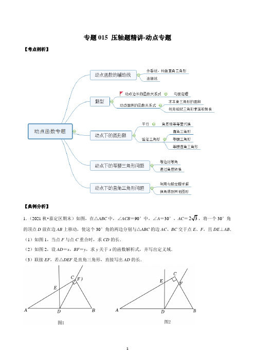 2022-2023学年上海八年级数学上册期末专题复习15 压轴题精讲-动点专题