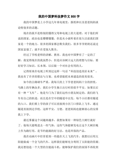 我的中国梦科技梦作文800字