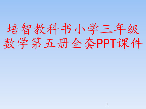 培智教科书小学三年级数学第五册全套PPT课件