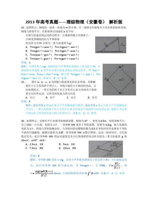 2013年高考真题——理综物理(安徽卷)_解析版