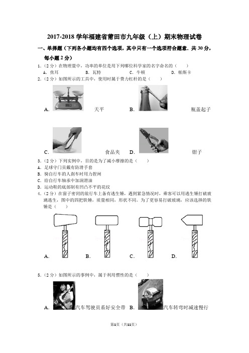 2017-2018学年福建省莆田市九年级(上)期末物理试卷