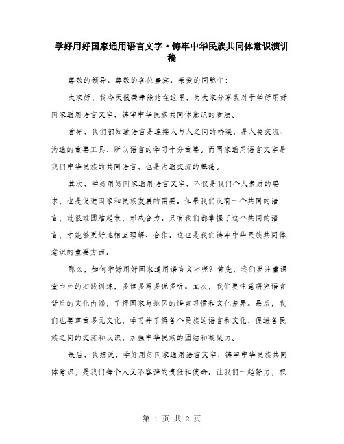 学好用好国家通用语言文字·铸牢中华民族共同体意识演讲稿