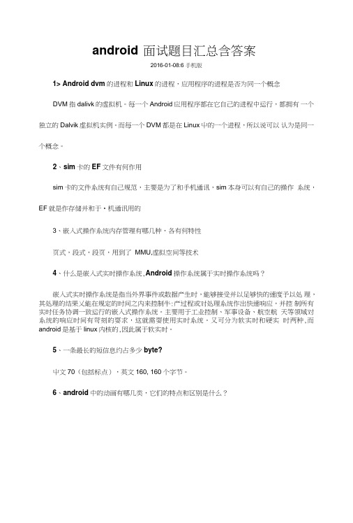 android面试题目汇总含答案.doc