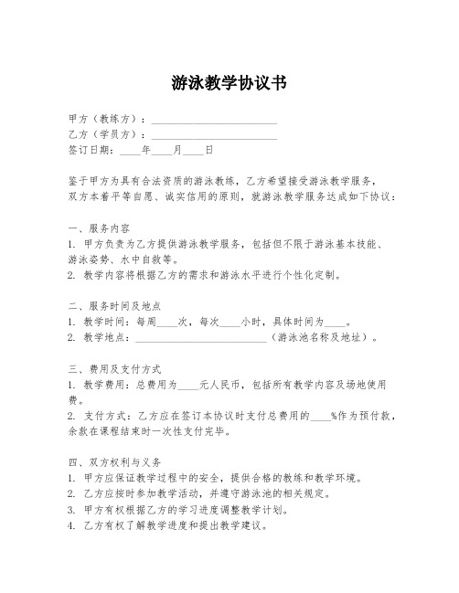 游泳教学协议书