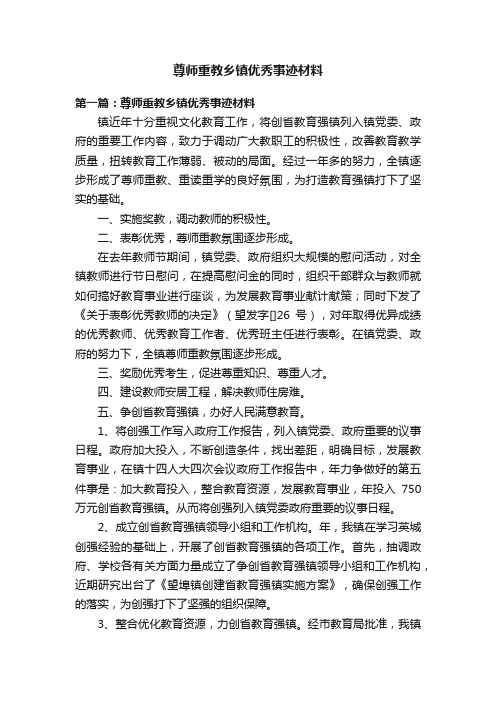 尊师重教乡镇优秀事迹材料