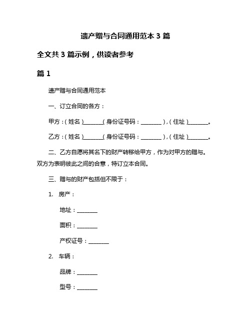 遗产赠与合同通用范本3篇