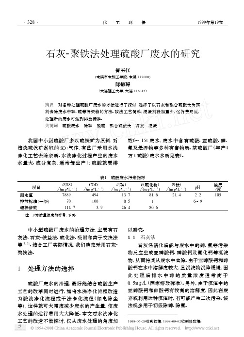 石灰_聚铁法处理硫酸厂废水的研究