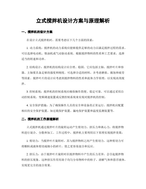 立式搅拌机设计方案与原理解析